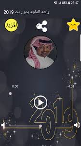 راشد الماجد بدون نت 2019 For Android Apk Download