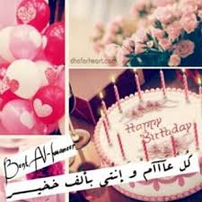 عيد ميلاد سعيد صديقتي وحبيبتي الجميله منتديات درر العراق