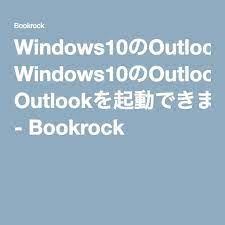 windows10のoutlook2013でmicrosoft outlookを起動できません と出た時の対処方法 bookrock 対処 インフォメーション