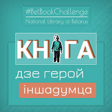 «главный герой» вообще кино больших противоречий или, как вариант, ещё большего голливудского лицемерия. Belbookchallenge Kniga Gde Glavnyj Geroj Inakomyslyashij