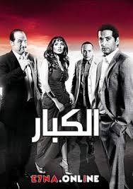 دراما قصة فيلم حسام أحمد زكى الذي يكون على علاقة بثلاث سيدات مختلفة في وقتٍ واحد أميرة يسرا الصحفية الثرية الفاتنة ذات العلاقات المتعددة مع كبار المسئولين التي تساعده في حياته المهنية و ريم سماح أنور سكرتيرته. ÙÙŠÙ„Ù… Ø§Ù„ÙƒØ¨Ø§Ø± 2010