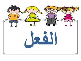 اللغة العربية بوربوينت الفعل للصف الثالث ملفاتي