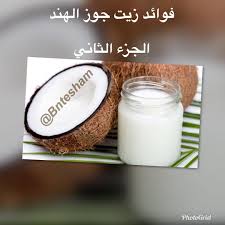 فوائد زيت جوز الهند الثاني 5 فوائد زيت جوز الهند الجمالية والجسدية وجد لزيت جوز الهند دور كبير وواسع الاستخدام جمال health tips glass of milk health