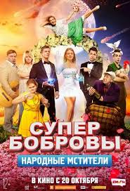 неуловимые мстители 3 смотреть онлайн бесплатно в хорошем качестве Superbobrovy Narodnye Mstiteli 2018 Smotret Onlajn Besplatno