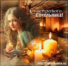 Сочельник припадает на завершающий день рождественского поста, ревностные христиане как праздновать рождество и сочельник? Stihotvorenie 6 Yanvarya Rozhdestvenskij Sochelnik Poet Dyomina Galina