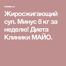 кефирная диета для похудения на 10 кг за неделю Zhiroszhigayushij Sup Minus 8 Kg Za Nedelyu Dieta Kliniki Majo S Izobrazheniyami Dieta Metabolicheskaya Dieta Dieta Baleriny