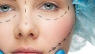 موضوع عن عمليات التجميل - موضوع