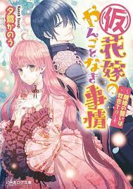 仮 花嫁のやんごとなき事情7 離婚の誓いは教会で manga romance manga anime anime