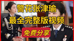 警花张津渝最新6分34秒事件完整版+全集！ - YouTube