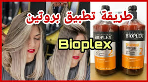 الطريقة الصحيحة لتطبيق بروتين bioplex البروتين الوحيد لي مكاش المقلد proteine bioplex youtube treatment protein