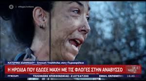 Διαβάστε όλα τα σχετικά άρθρα. Katerina Iwannidoy Ayth Einai H E8elonths Pyrosbesths Poy Sto Proswpo Ths Apotypw8hke Olos O Ponos Twn Teleytaiwn Hmerwn