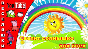 весёлая песенка выглянуло солнышко из за серых туч скачать Svetit Solnyshko Dlya Vseh Klip Pesenka Dlya Detej 2019 Den Otkrylsya Na Zare Zolotistym Klyuchikom Youtube