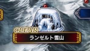 Ffbe ランゼルト雪山のストーリー攻略詳細 Ffbe ファイナルファンタジーブレイブエクスヴィアス完全攻略