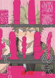 爆豪、ケツの穴開発するってよ。【BL同人誌・漫画】を無料で読む！