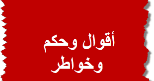 دعني انسى الدنيا يا حبيبي معك. Ø£Ù‚ÙˆØ§Ù„ ÙˆØ­ÙƒÙ… ÙˆØ®ÙˆØ§Ø·Ø± Ø³ØªØºÙŠØ± Ù…ÙØ§Ù‡ÙŠÙ…Ùƒ Ø¹Ù† Ø§Ù„Ø­ÙŠØ§Ø©