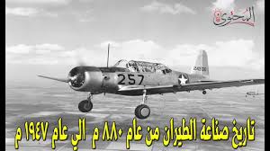 تاريخ صناعة الطيران من عام 880 م الي عام 1947 Youtube