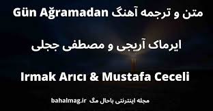 Türkiye'nin koronavirüs ile mücadelesi sürüyor. Ù…ØªÙ† Ùˆ ØªØ±Ø¬Ù…Ù‡ Ø¢Ù‡Ù†Ú¯ ØªØ±Ú©ÛŒ Gun Agramadan Ø§ÛŒØ±Ù…Ø§Ú© Ø¢Ø±ÛŒØ¬ÛŒ Ùˆ Ù…ØµØ·ÙÛŒ Ø¬Ø¬Ù„ÛŒ Irmak Arici Mustafa Ceceli ØªØ±Ø¬Ù…Ù‡ Ú©Ø§Ù…Ù„ ØªÚ©Ø³Øª Ù…ÙˆØ²ÛŒÚ©