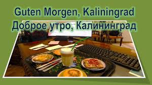 This is the newest place to search, delivering top results from across the web. Es Ist Samstag Der 1 August 2020 Guten Morgen Kaliningrad Youtube
