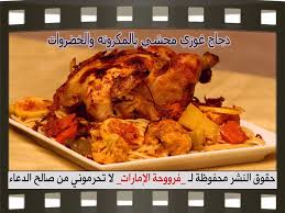 دجاج غوزي محشي بالمكرونه والخضروات بالخطوات المصورة recipes food chicken