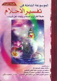 11:50 اخترنا لك 8 775 просмотров. ØªÙØ³ÙŠØ± Ø­Ù„Ù… Ù‚Ø±Ø§Ø¡Ø© Ø³ÙˆØ±Ø© Ø§Ù„ÙØ§ØªØ­Ø© Cooknays Com