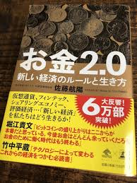 お金2 0 新しい経済のルールと生き方 By 佐藤航陽 書評 The Third Stage