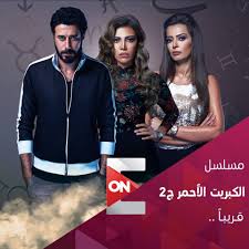 مسلسل الكبريت الاحمر الموسم الثاني الحلقة 8 مشاهدة الحلقة الثامنة من المسلسل المصري الكبريت الاحمر الموسم الثاني تحميل المسلسل المص Movies Movie Posters Poster