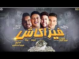 رامز عقله طار على mbc مصر إن شاء الله رمضان ٢٠٢١ حمو بيكا والراقصة لورديانا ضيوف الحلقة الثالثة. Ù…Ù‡Ø±Ø¬Ø§Ù† ÙÙŠØ²Ø§ ÙƒØ§Ø´ Ø­Ù…Ùˆ Ø¨ÙŠÙƒØ§ 2020 2021 Youtube