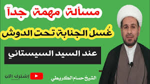 مسألة مهمة جدآ في غ سل الجنابة تحت الدوش لمقلدي السيد السيستاني دام ظله Youtube