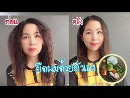 ย ดผมถาวร ด วยต วเอง ว ธ ง าย ว ตถ ด บภายในบ านก ใช ได นะจ ะ youtube