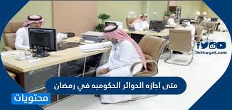 أعلنت وزارة الموارد البشرية والتنمية الاجتماعية مواعيد إجازة عيد الفطر المبارك لعام 1442هـ لجميع القطاعات، وذلك على النحو التالي تبدأ الإجازة بنهاية دوام يوم الخميس 1442/09/24هـ إلى الإثنين 1442/10/05هـ. Jx88ou T3ksljm