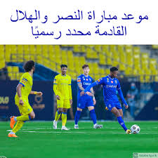 موعد مباراة الهلال والنصر في ربع نهائي كأس الملك هو اليوم الإثنين 21 فبراير/شباط 2022. ØªÙ… ØªØ­Ø¯ÙŠØ¯ Ù…ÙˆØ¹Ø¯ Ù…Ø¨Ø§Ø±Ø§Ø© Ø§Ù„Ù†ØµØ± ÙˆØ§Ù„Ù‡Ù„Ø§Ù„ Ø§Ù„Ù…Ø±ØªÙ‚Ø¨Ø© Ø±Ø³Ù…ÙŠØ§ ÙˆØ§Ù„Ù‚Ù†ÙˆØ§Øª Ø§Ù„Ù†Ø§Ù‚Ù„Ø© Ø§Ù„Ø¹Ø§Ù„Ù… ÙŠØµØ·Ø¯Ù… Ø¨Ø§Ù„Ø²Ø¹ÙŠÙ… ÙÙŠ Ù…ÙƒØ§Ù† ØªØ§Ø±ÙŠØ®ÙŠ Ø§Ù„ØªØ­Ø±ÙŠØ± Ø§Ù„ÙŠÙˆÙ…