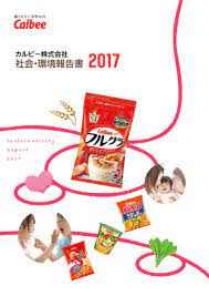 カルビー株式会社 カルビー 社会 環境報告書 2017 csr図書館 net csrレポート 環境報告書 統合報告書の検索 閲覧サイト 図書館 カルビー 閲覧