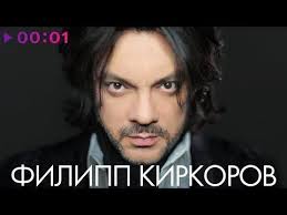 не реально крутая песня тебя одну 2018 скачать песню Filipp Kirkorov Top 20 Luchshie Pesni Youtube Luchshie Pesni Pesni Populyarnaya Muzyka