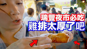 Check spelling or type a new query. çµ‚æ–¼åƒåˆ°å°ç£ç¬¬ä¸€åçš„å¤©ä½¿é›žæŽ'äº† é«˜é›„ç'žè±å¤œå¸‚å¿…åƒæŽ¨è–¦ Youtube