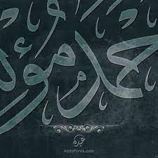 تصميم شعار اسم أحمد مؤنس خط الثلث abdo fonts calligraphy arabic calligraphy art