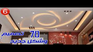 ديكورات اسقف جبس 2019 الحلقة السادسة جبسون بورد واسقف معلقه Youtube