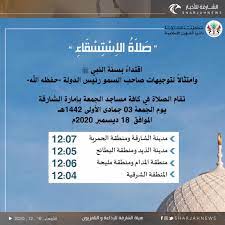 وتعلم كل ما يخص أحكام الصلاة وأركان الصلاة وسنن وآداب الصلاة وكيفية الصلاة من فقه الصلاة بالصور والفيديو حتى تصلى كما صلى النبى صلى الله عليه وسلم. Ø§Ù„Ø´Ø§Ø±Ù‚Ø© Ù„Ù„Ø£Ø®Ø¨Ø§Ø± Ø¯Ø§Ø¦Ø±Ø© Ø§Ù„Ø´Ø¤ÙˆÙ† Ø§Ù„Ø¥Ø³Ù„Ø§Ù…ÙŠØ© Ø¨Ø§Ù„Ø´Ø§Ø±Ù‚Ø© ØªÙ†Ø´Ø± Ù…ÙˆØ§Ù‚ÙŠØª ØµÙ„Ø§Ø© Ø§Ù„Ø§Ø³ØªØ³Ù‚Ø§Ø¡ ÙÙŠ Ù…Ø¯Ù† ÙˆÙ…Ù†Ø§Ø·Ù‚ Ø¥Ù…Ø§Ø±Ø© Ø§Ù„Ø´Ø§Ø±Ù‚Ø© Ø§Ù„Ø´Ø§Ø±Ù‚Ø© Ù„Ù„Ø£Ø®Ø¨Ø§Ø± Ø§Ù„Ø¥Ù…Ø§Ø±Ø§Øª Ø§Ù„Ø´Ø§Ø±Ù‚Ø©