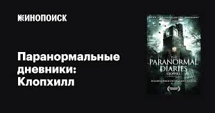 Паранормальные дневники: Клопхилл фильм, 2013, дата выхода трейлеры актеры  отзывы описание на Кинопоиске