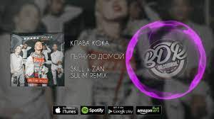 Пьяную домой (dj лекса bootleg). Pyanuyu Domoj Skill Zan Sulim Remix Klava Koka Shazam