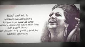 يا ليلة العيد يا ليلة العيد انستينا وجددى الامل فينا يا ليلة العييد يادجلة ميتك عنبر و زرعك فى الغيطان نور.يعيش هرون يعيش جعفر ونحيلهم ليالى العيد يا ليلة العيد. Ø§ØºÙ†ÙŠØ© Ø§Ù„Ø«ÙˆØ±Ø© ÙÙŠ ØªÙˆÙ†Ø³ Ø­ØªÙ‰ ÙÙŠ Ù„ÙŠÙ„Ø© Ø§Ù„Ø¹ÙŠØ¯ Ù…Ø­Ù‚ÙˆØ±Ø© ÙŠØ§ Ø¨ÙˆØ²ÙŠØ¯ Ù…Ù†Ø²Ù„ Ø¨ÙˆØ²ÙŠØ§Ù† Ø£ØºØ§Ù†ÙŠ Mp3 Ù…Ø¬Ø§Ù†Ø§