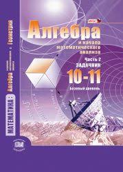гдз по алгебре и начала анализа 10 11 класс мордкович 2019 Reshebnik Gdz Algebre 10 11 Klass Mordkovich Denisheva Koreshkova Mishustina Tulchinskaya
