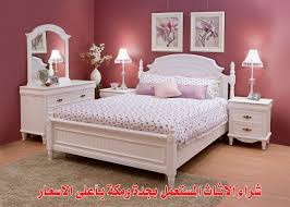 شراء الاثاث المستعمل بجدة 0569626459 ابوبسام لفك وتركيب غرف النوم والمطابخ