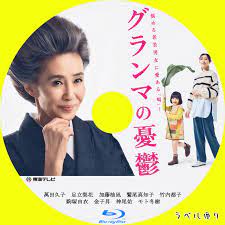 グランマの憂鬱 | ラベル便り