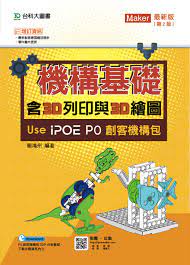 pb11001 機構基礎含3d列印與3d繪圖use ipoe p0創客機構包 最新版 第二版 comic book cover book cover comic books