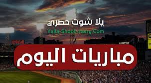 يقدم موقعنا يلا شوت الان يلا شوت الجديد بث مباشر لجميع المباريات وأهم مبايات اليوم. Ù…Ø´Ø§Ù‡Ø¯Ø© Ù…Ø¨Ø§Ø±ÙŠØ§Øª Ø§Ù„ÙŠÙˆÙ… Ø¨Ø« Ù…Ø¨Ø§Ø´Ø± Matches Today Ø£Ù‡Ù… Ù…Ø¨Ø§Ø±ÙŠØ§Øª Ø§Ù„ÙŠÙˆÙ… Ø¬ÙˆØ§Ù„