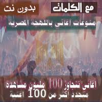 اغاني مغربيه أغاني تونسية أغاني شيلات منوعات اغاني سعودية أغاني فلسطينية أغاني جزائرية أغاني راب عربي أغاني سودانية أغاني المسلسلات اغاني لبنانية اغاني اماراتيه اغاني مصريه اغاني بحرينية اغانى عربية اغاني عراقيه أغاني ليبية أغاني قطرية أغاني هندية أغاني. ØªØ­Ù…ÙŠÙ„ Ø¨Ø§Ù„ÙƒÙ„Ù…Ø§Øª 100 Ø§ØºÙ†ÙŠØ© Ø§Ø´Ù‡Ø± Ù…Ù†ÙˆØ¹Ø§Øª Ø§ØºØ§Ù†ÙŠ Ù…ØµØ±ÙŠØ© Ø¨Ø¯ÙˆÙ† Ù†Øª Apk