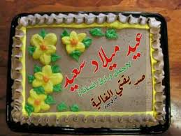 تهنئة عيد ميلاد صديقتي الغالية ليدي بيرد