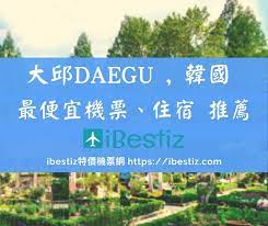 台灣到韓國大邱最便宜機票 住宿旅遊門票推薦 每日更新價格 台北韓國機票 大邱來回機票價格 大邱機票促銷 大邱機票優惠 大邱機票廉航