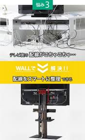 悩み3 テレビ裏の配線がごちゃごちゃ wallで解決 配線をスマートに整理できる テレビスタンド テレビ 周り 収納 スマートテレビ