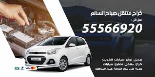 كراج متنقل صباح السالم 55566920 تصليح وصيانة سيارات الكويت اعلانات